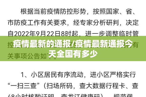 疫情最新的通报/疫情最新通报今天全国有多少