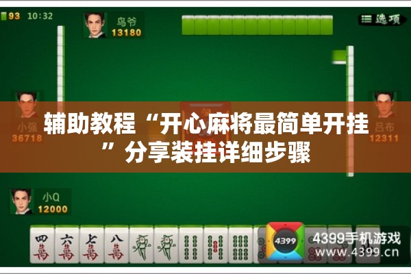 辅助教程“开心麻将最简单开挂”分享装挂详细步骤