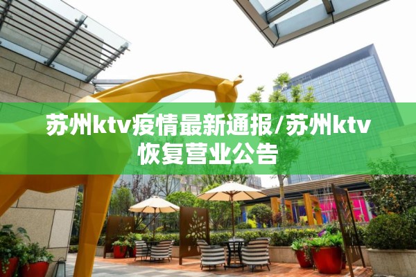 苏州ktv疫情最新通报/苏州ktv恢复营业公告