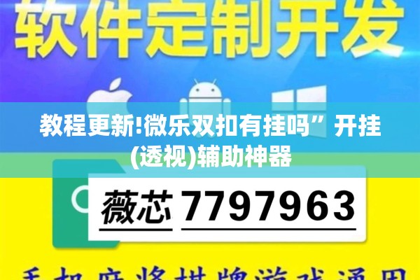 教程更新!微乐双扣有挂吗”开挂(透视)辅助神器