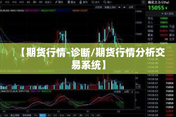 【期货行情-诊断/期货行情分析交易系统】 【期货行情-诊断/期货行情分析交易系统】