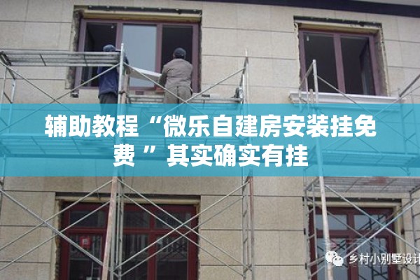辅助教程“微乐自建房安装挂免费 ”其实确实有挂