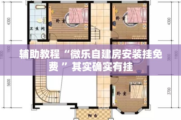 辅助教程“微乐自建房安装挂免费 ”其实确实有挂