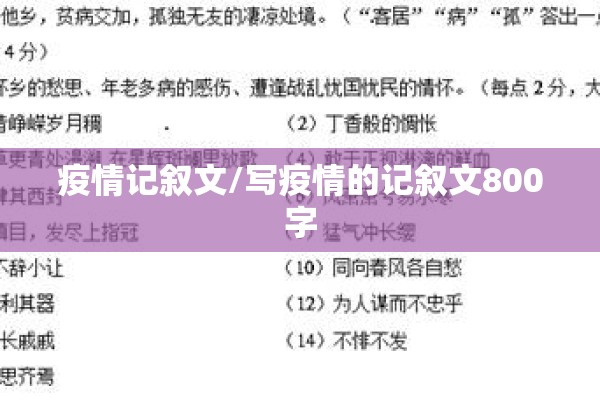 疫情记叙文/写疫情的记叙文800字 疫情记叙文/写疫情的记叙文800字