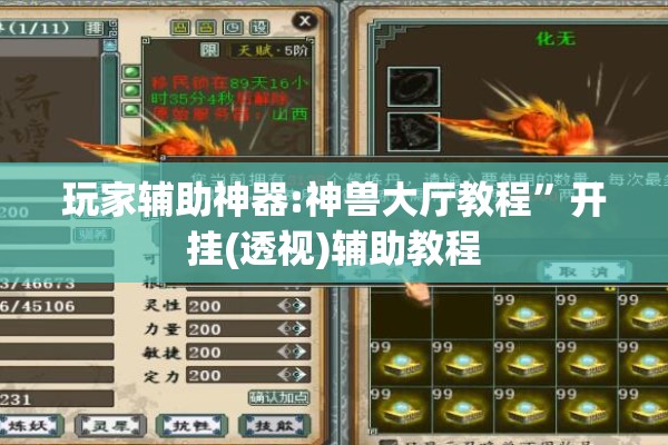 玩家辅助神器:神兽大厅教程	”开挂(透视)辅助教程