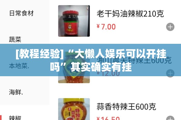 [教程经验]“大懒人娱乐可以开挂吗”其实确实有挂