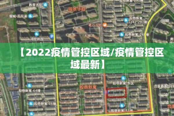 【2022疫情管控区域/疫情管控区域最新】