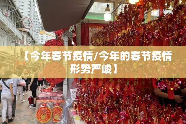 【今年春节疫情/今年的春节疫情形势严峻】 【今年春节疫情/今年的春节疫情形势严峻】