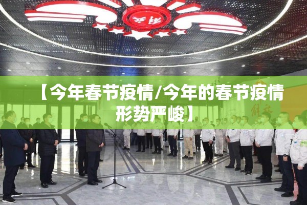 【今年春节疫情/今年的春节疫情形势严峻】 【今年春节疫情/今年的春节疫情形势严峻】