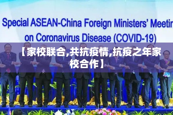 【家校联合,共抗疫情,抗疫之年家校合作】 【家校联合,共抗疫情,抗疫之年家校合作】