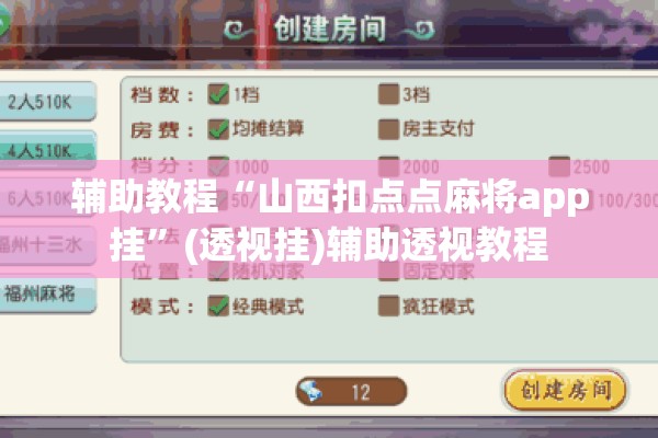 辅助教程“山西扣点点麻将app挂”(透视挂)辅助透视教程