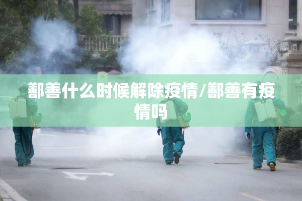 鄯善什么时候解除疫情/鄯善有疫情吗 鄯善什么时候解除疫情/鄯善有疫情吗