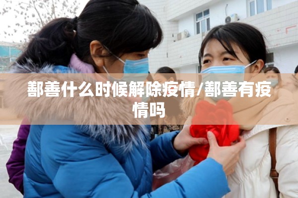 鄯善什么时候解除疫情/鄯善有疫情吗 鄯善什么时候解除疫情/鄯善有疫情吗