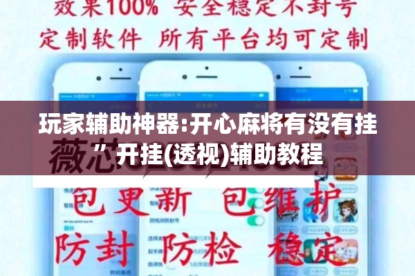 玩家辅助神器:开心麻将有没有挂”开挂(透视)辅助教程
