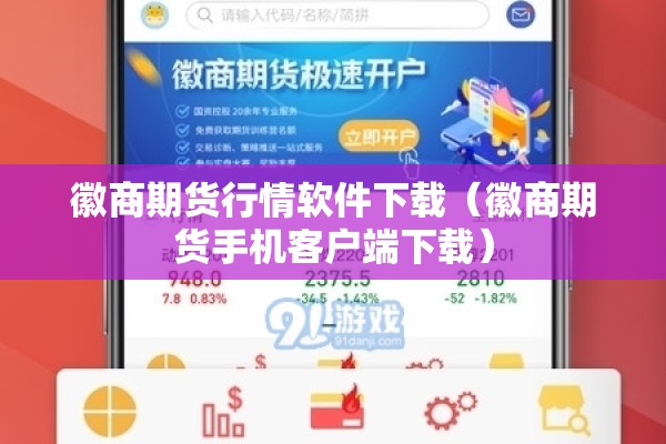 徽商期货行情软件下载(徽商期货手机客户端下载) 徽商期货行情软件下载(徽商期货手机客户端下载)