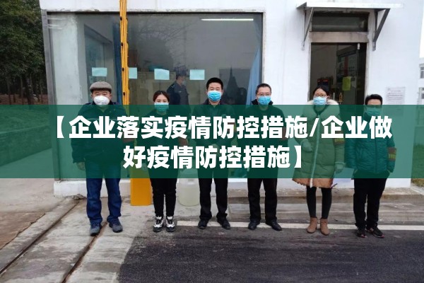 【企业落实疫情防控措施/企业做好疫情防控措施】