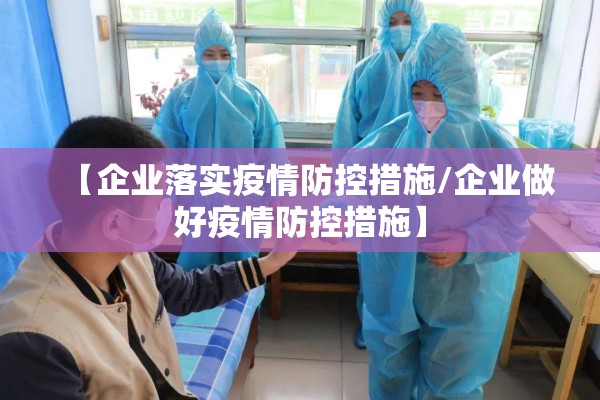【企业落实疫情防控措施/企业做好疫情防控措施】