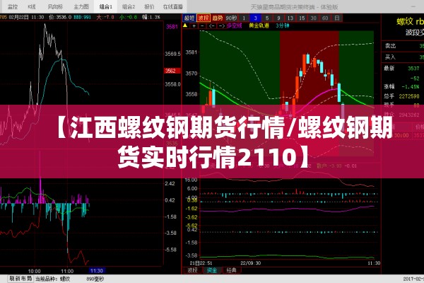 【江西螺纹钢期货行情/螺纹钢期货实时行情2110】