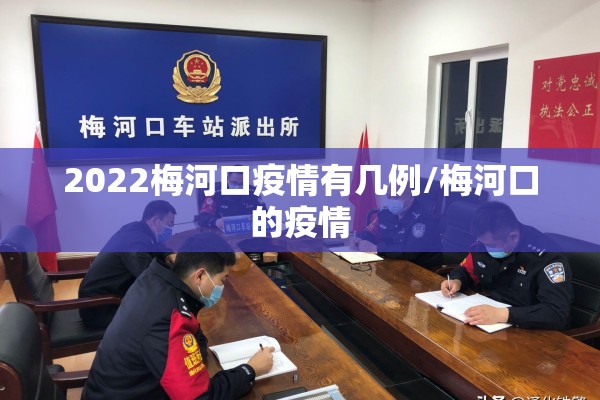 2022梅河口疫情有几例/梅河口的疫情 2022梅河口疫情有几例/梅河口的疫情
