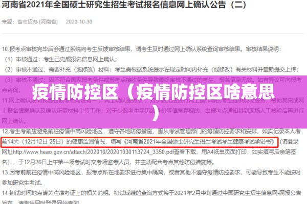 疫情防控区（疫情防控区啥意思）