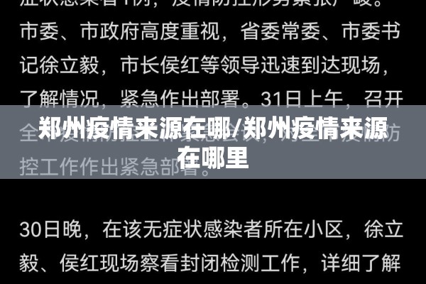 郑州疫情来源在哪/郑州疫情来源在哪里
