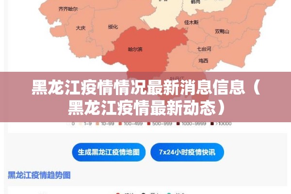 黑龙江疫情情况最新消息信息(黑龙江疫情最新动态) 黑龙江疫情情况最新消息信息(黑龙江疫情最新动态)