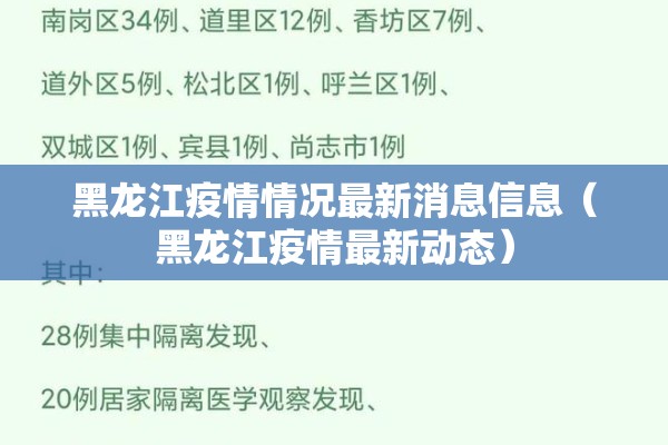 黑龙江疫情情况最新消息信息(黑龙江疫情最新动态) 黑龙江疫情情况最新消息信息(黑龙江疫情最新动态)