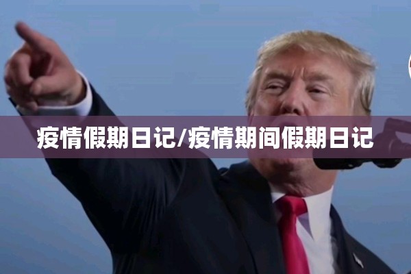 疫情假期日记/疫情期间假期日记