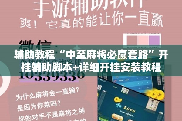 辅助教程“中至麻将必赢套路”开挂辅助脚本+详细开挂安装教程