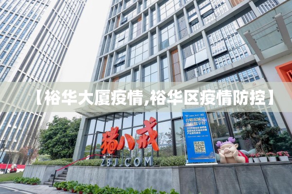 【裕华大厦疫情,裕华区疫情防控】