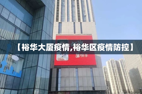 【裕华大厦疫情,裕华区疫情防控】