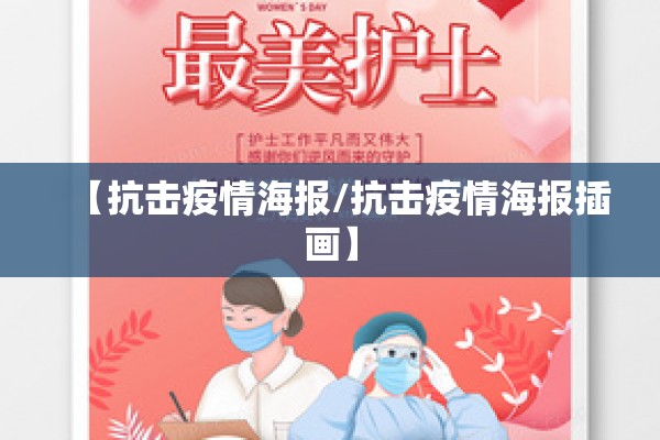 【抗击疫情海报/抗击疫情海报插画】 【抗击疫情海报/抗击疫情海报插画】