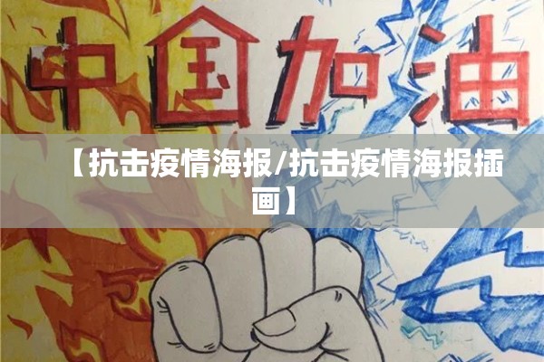 【抗击疫情海报/抗击疫情海报插画】 【抗击疫情海报/抗击疫情海报插画】