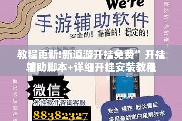 教程更新!新道游开挂免费”开挂辅助脚本+详细开挂安装教程