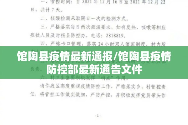 馆陶县疫情最新通报/馆陶县疫情防控部最新通告文件