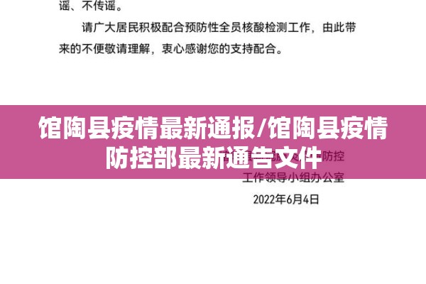 馆陶县疫情最新通报/馆陶县疫情防控部最新通告文件