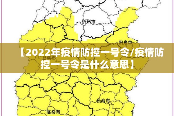【2022年疫情防控一号令/疫情防控一号令是什么意思】