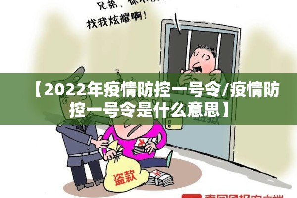 【2022年疫情防控一号令/疫情防控一号令是什么意思】