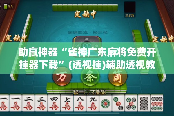 助赢神器“雀神广东麻将免费开挂器下载”(透视挂)辅助透视教程