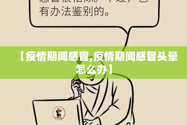 【疫情期间感冒,疫情期间感冒头晕怎么办】 【疫情期间感冒,疫情期间感冒头晕怎么办】