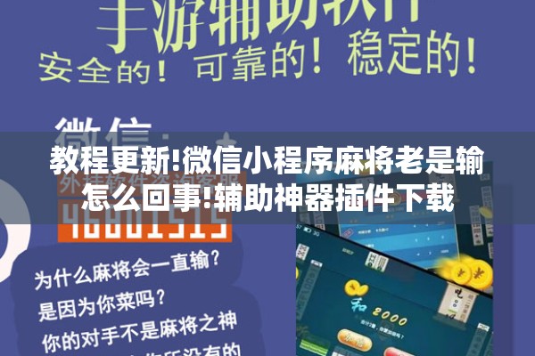 教程更新!微信小程序麻将老是输怎么回事!辅助神器插件下载 教程更新!微信小程序麻将老是输怎么回事!辅助神器插件下载