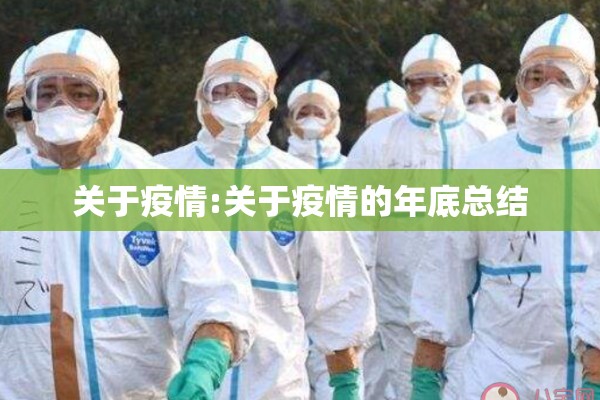 关于疫情:关于疫情的年底总结 关于疫情:关于疫情的年底总结