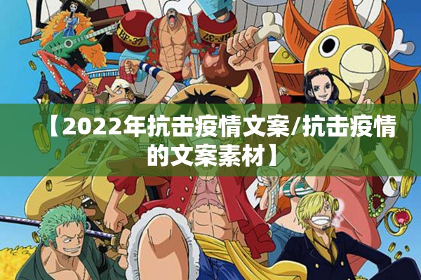 【2022年抗击疫情文案/抗击疫情的文案素材】