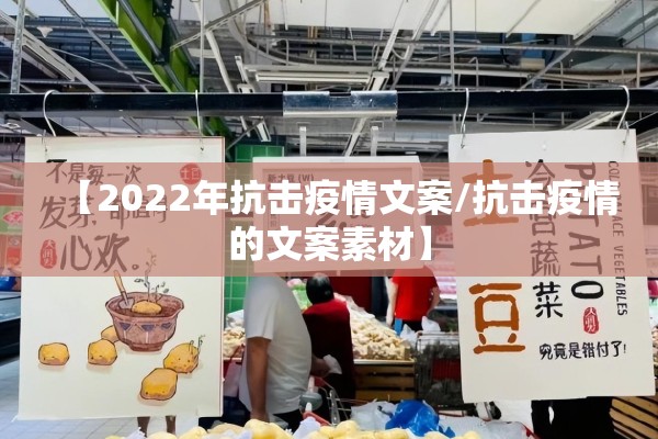 【2022年抗击疫情文案/抗击疫情的文案素材】