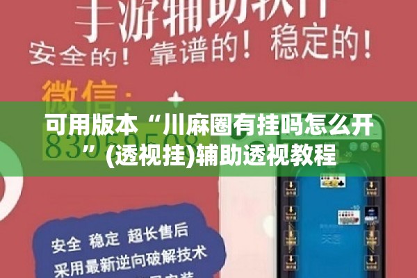 可用版本“川麻圈有挂吗怎么开”(透视挂)辅助透视教程
