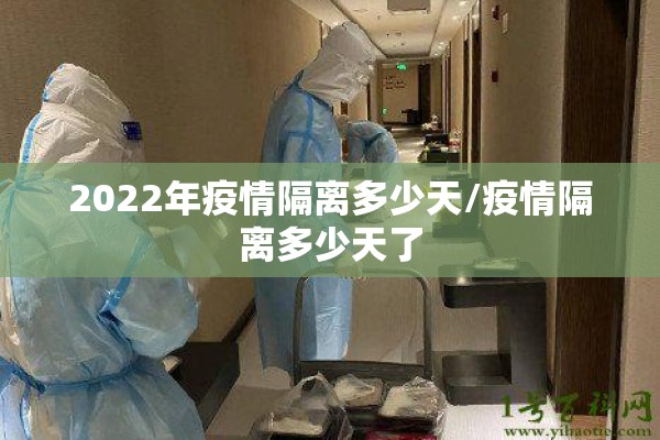 2022年疫情隔离多少天/疫情隔离多少天了