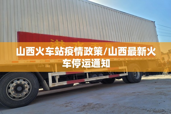 山西火车站疫情政策/山西最新火车停运通知