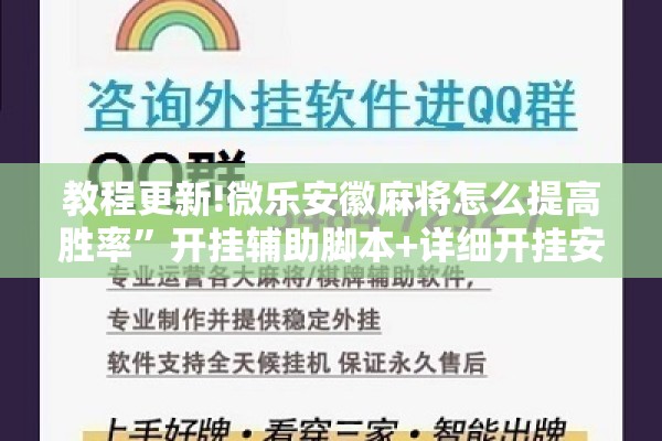 教程更新!微乐安徽麻将怎么提高胜率”开挂辅助脚本+详细开挂安装教程