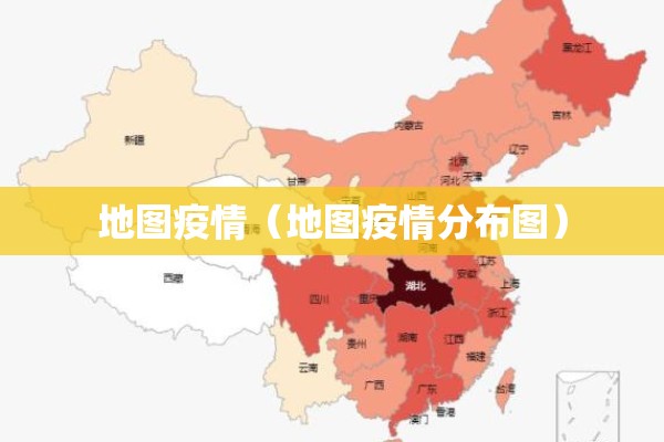 地图疫情（地图疫情分布图）