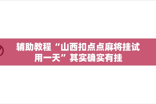 辅助教程“山西扣点点麻将挂试用一天”其实确实有挂